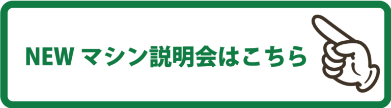 NEWマシン説明会はこちら