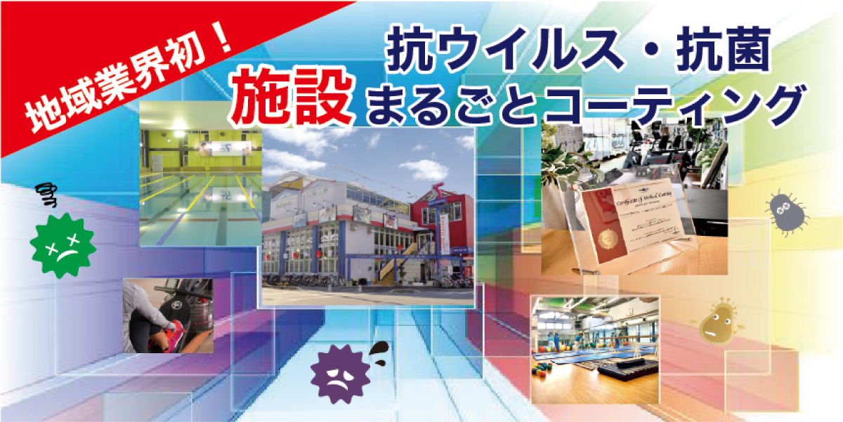 地域業界初！抗ウィルス・抗菌　施設まるごとコーティング
