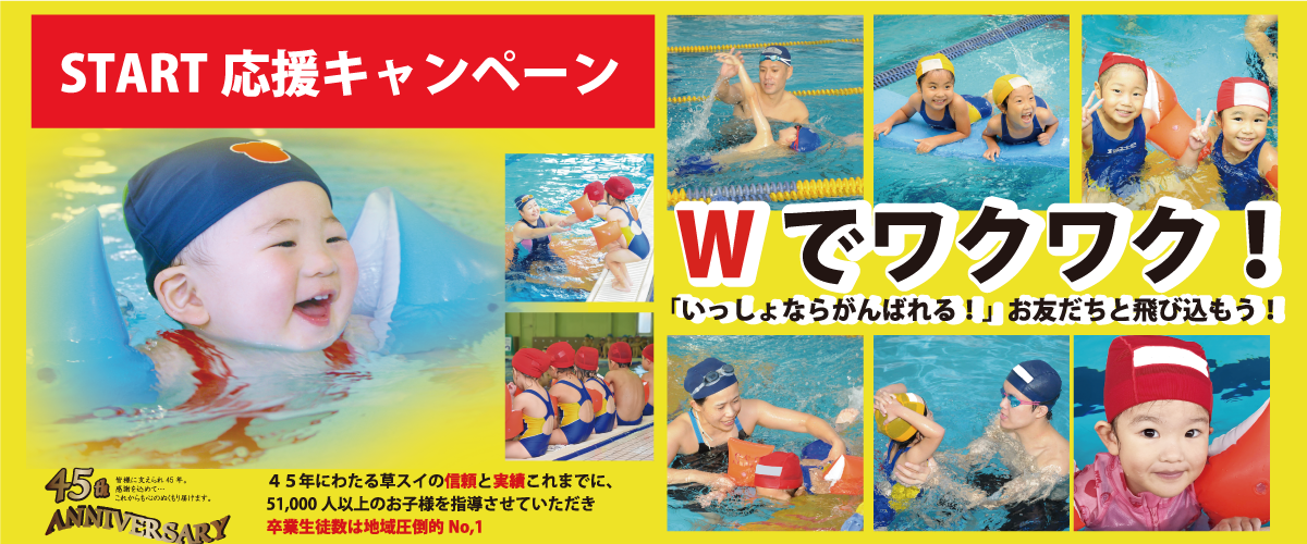 2026子供のスタート応援