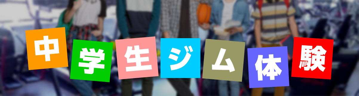 中学生ジム体験