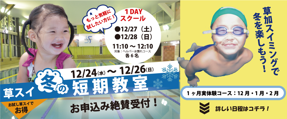 冬の短期水泳教室