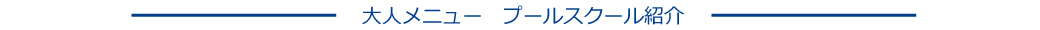 大人メニュー プールスクール紹介