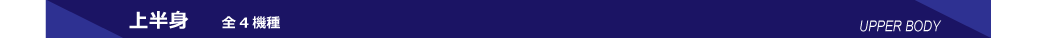 上半身・全4種