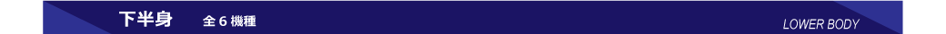 下半身・全6種