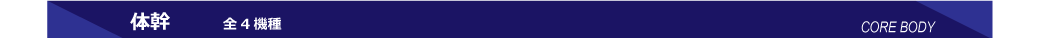 体幹・全6種