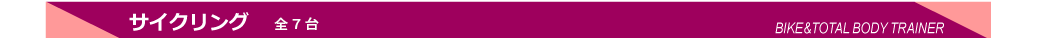 サイクリング 全7台