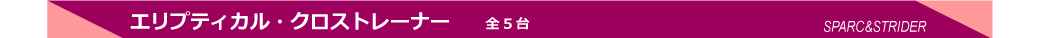 エリプティカル・クロストレーナー 全5台