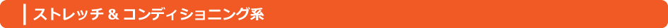 ストレッチ&コンディショニング系