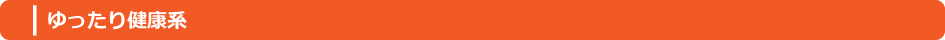 ゆったり健康系