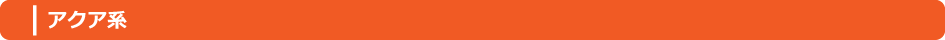 アクア系