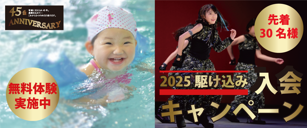 子供入会キャンペーン