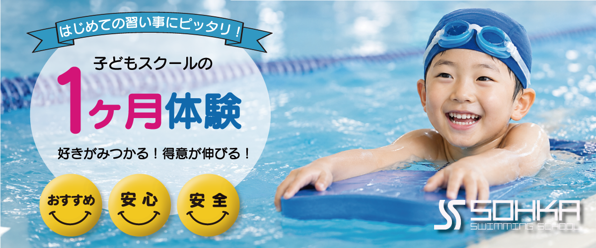 2026子供スクールの1ヶ月体験