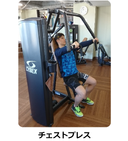 チェストプレス