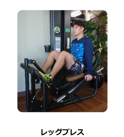 レッグプレス