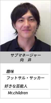 サブマネージャー 向井