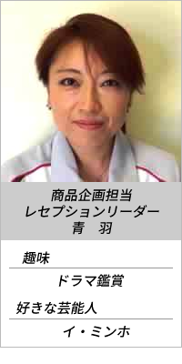 商品企画担当・レセプションリーダー 青羽