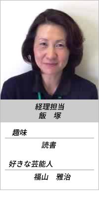 経理担当 飯塚
