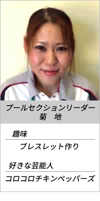 プールセクションリーダー 菊池