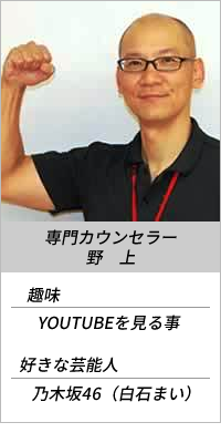 専門カウンセラー 野上