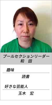 プールセクションリーダ 和田