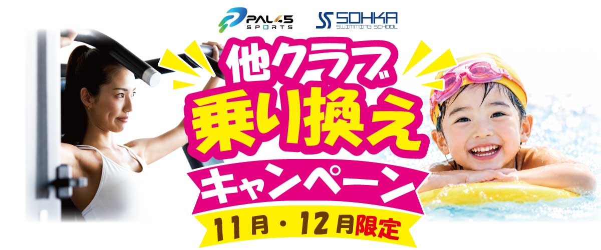 他クラブ乗り換えキャンペーン